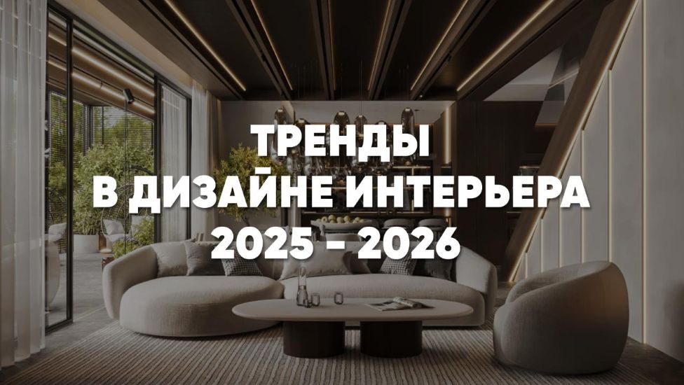 [Ксения Бандорина] Интерьеры 2025_2026_ путеводите_0.jpg